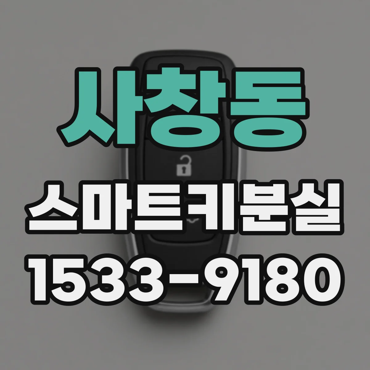 사창동 스마트키분실