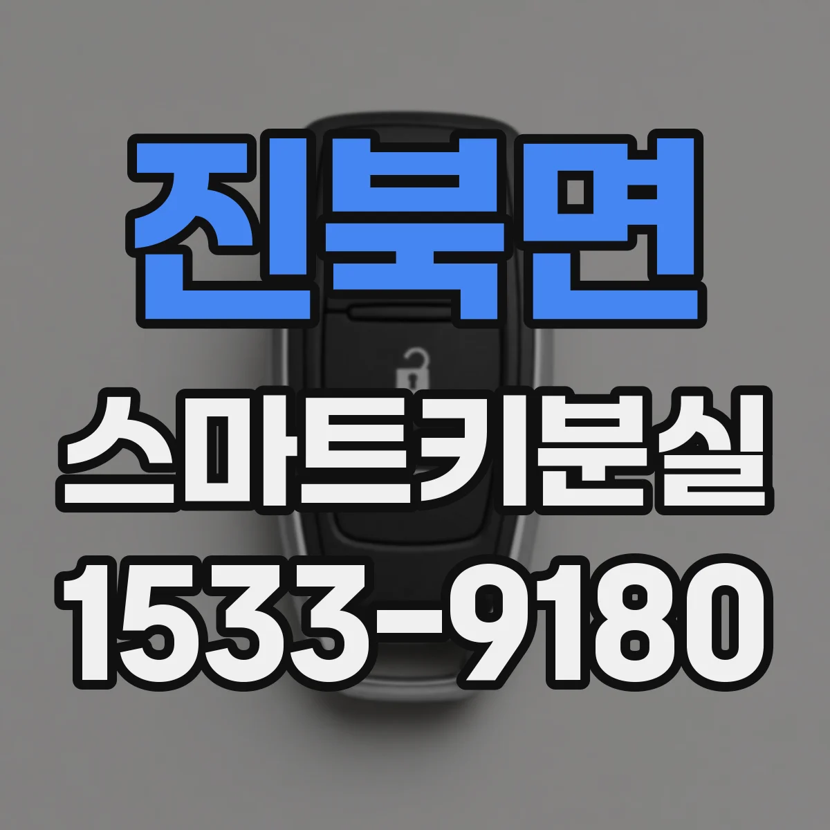 진북면 스마트키분실