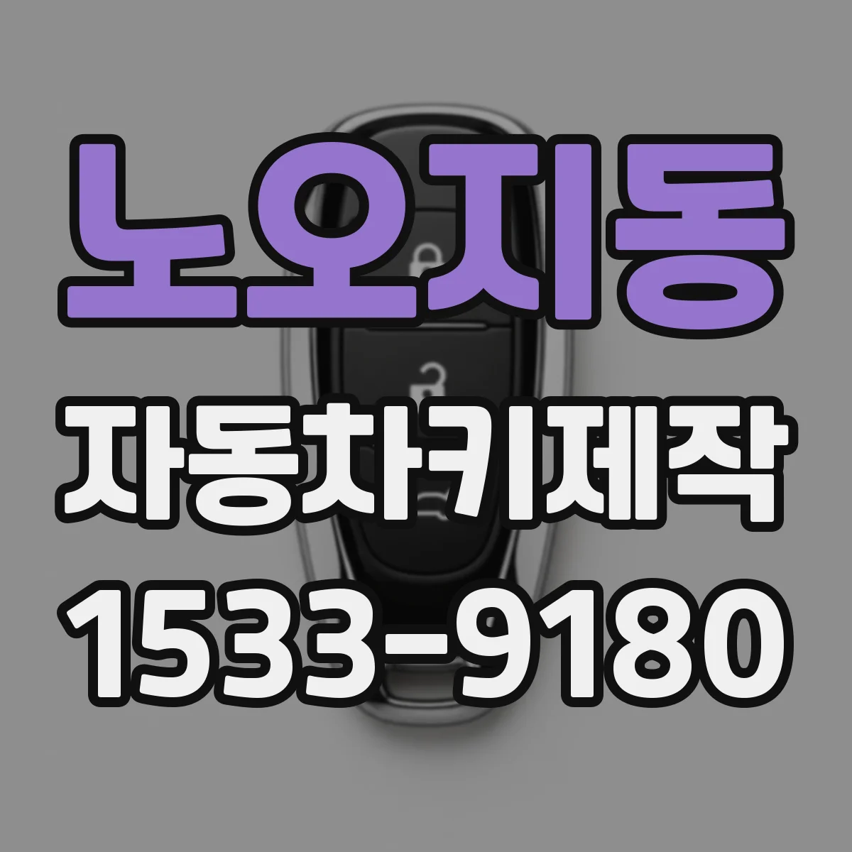 노오지동 자동차키제작