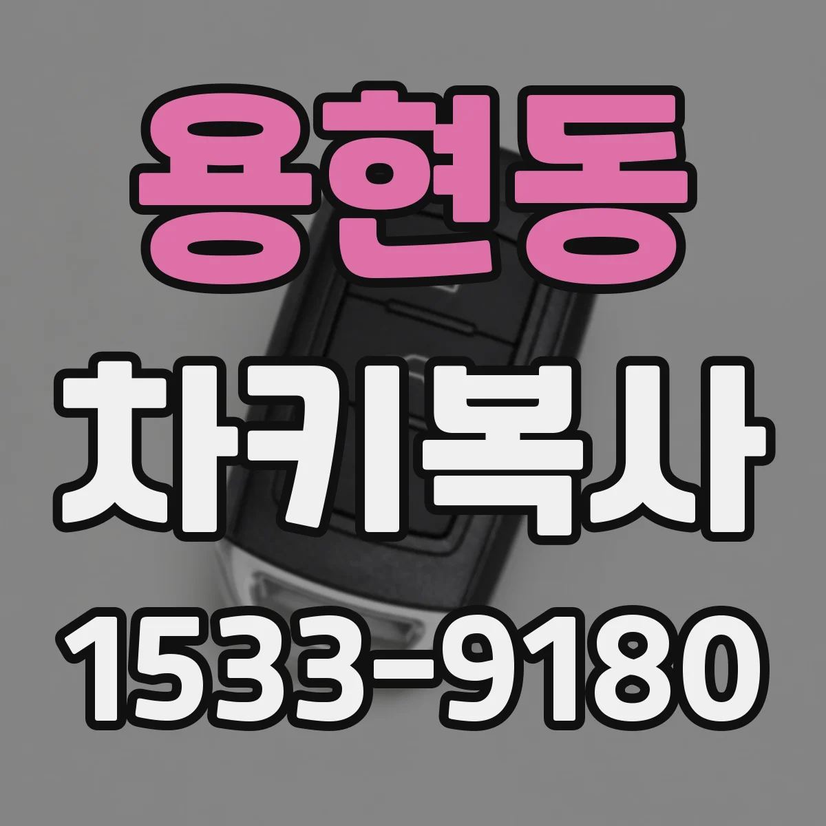 용현동 차키복사