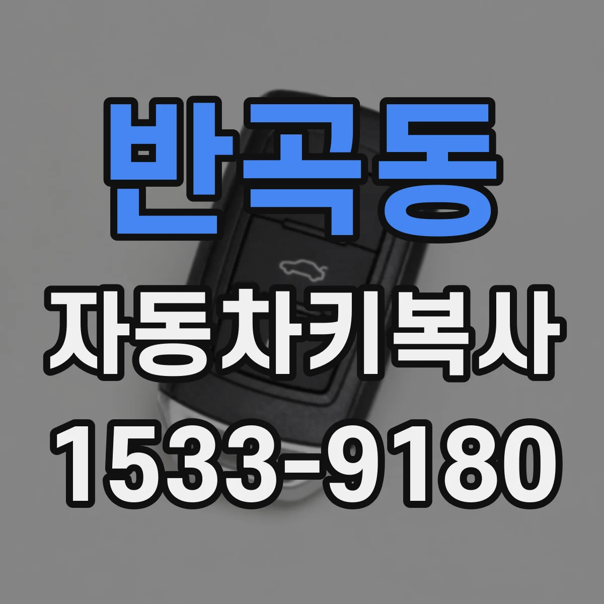 반곡동 자동차키복사