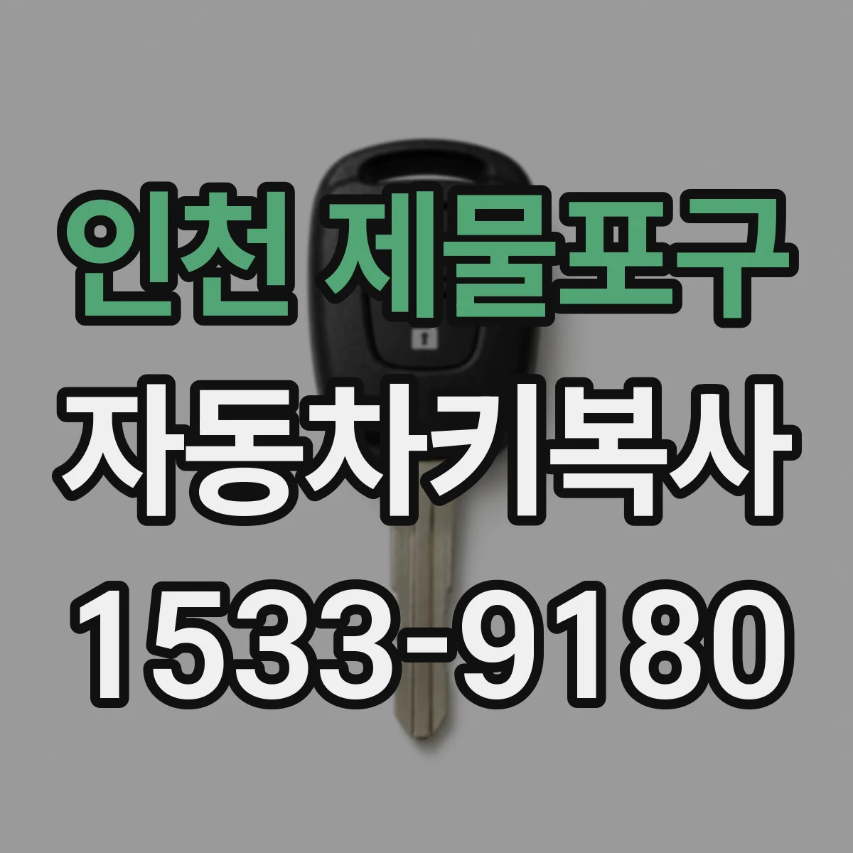 인천 제물포구 자동차키복사