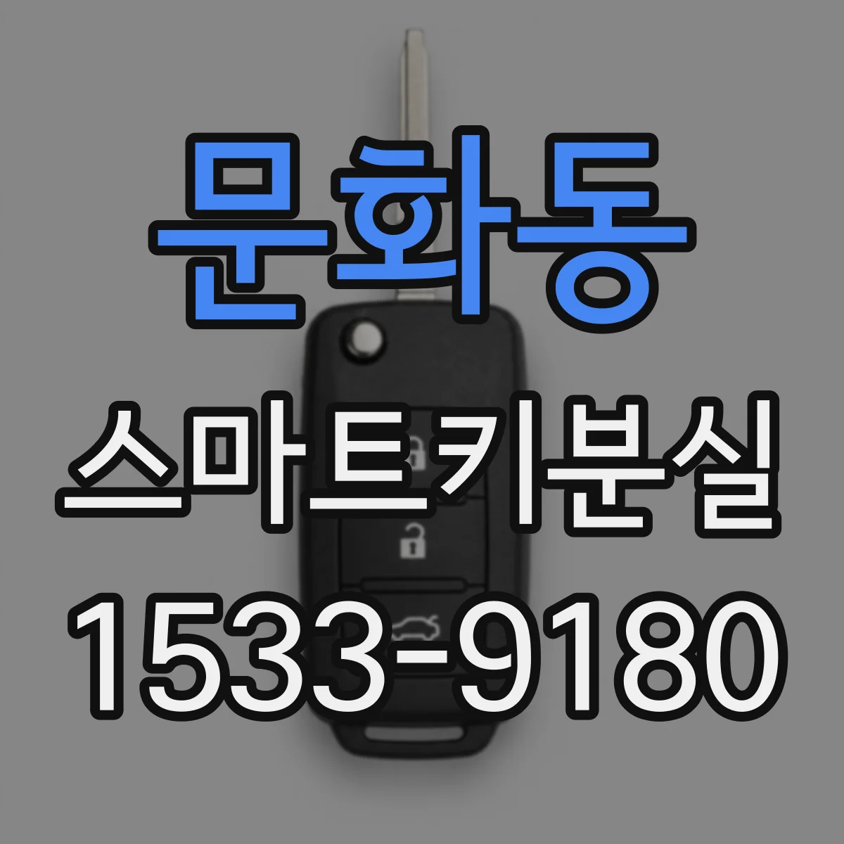 문화동 스마트키분실
