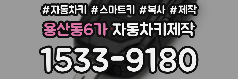 용산동6가 자동차키제작