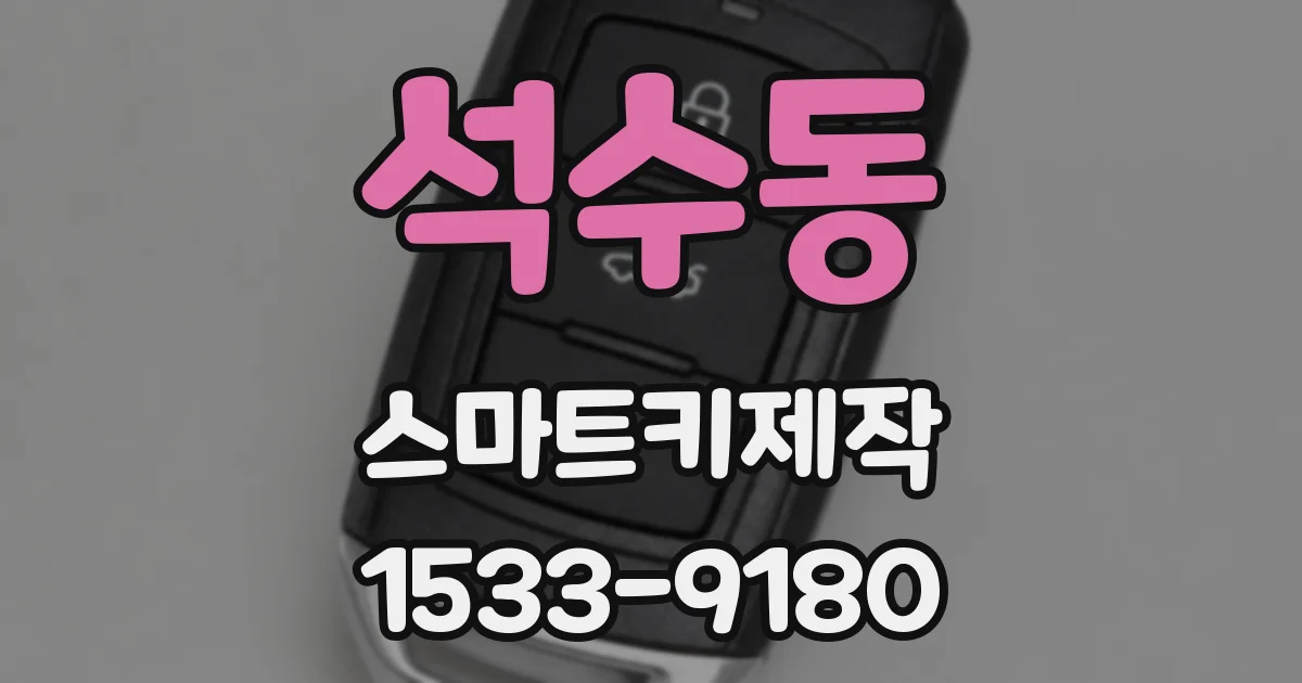 석수동 스마트키제작