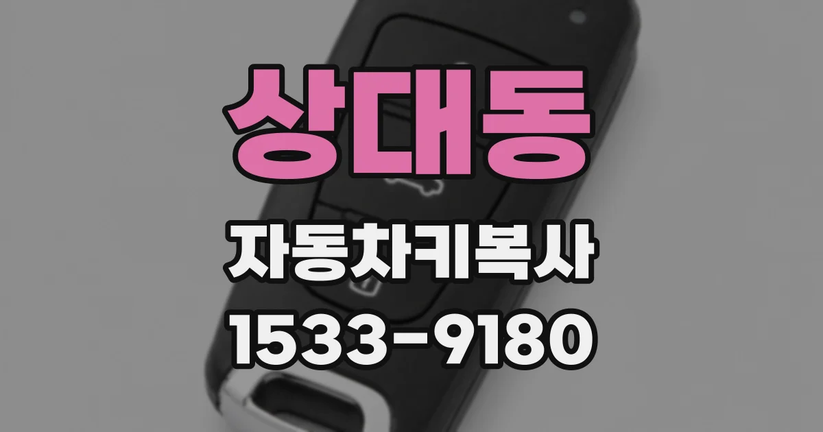 상대동 자동차키복사