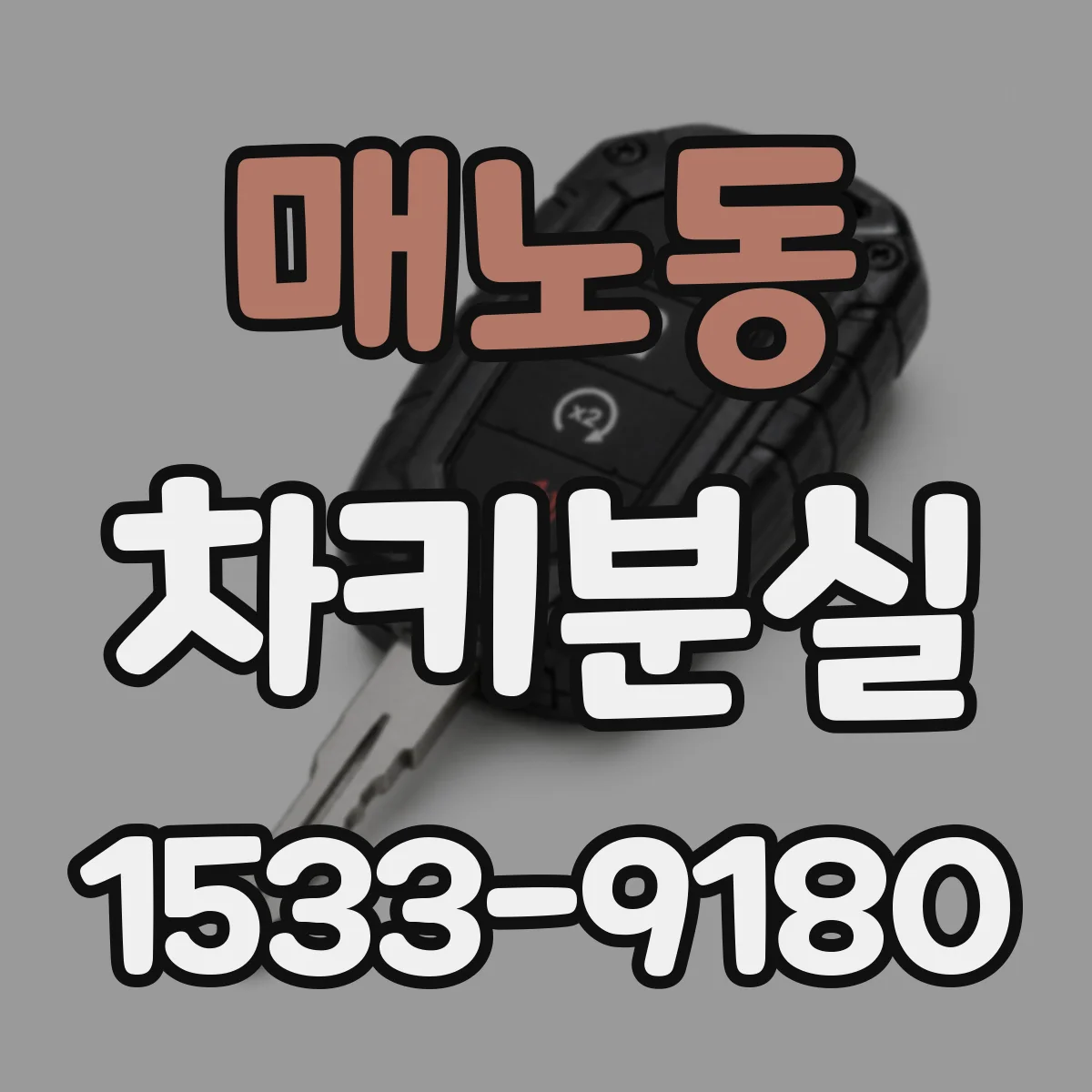 매노동 차키분실