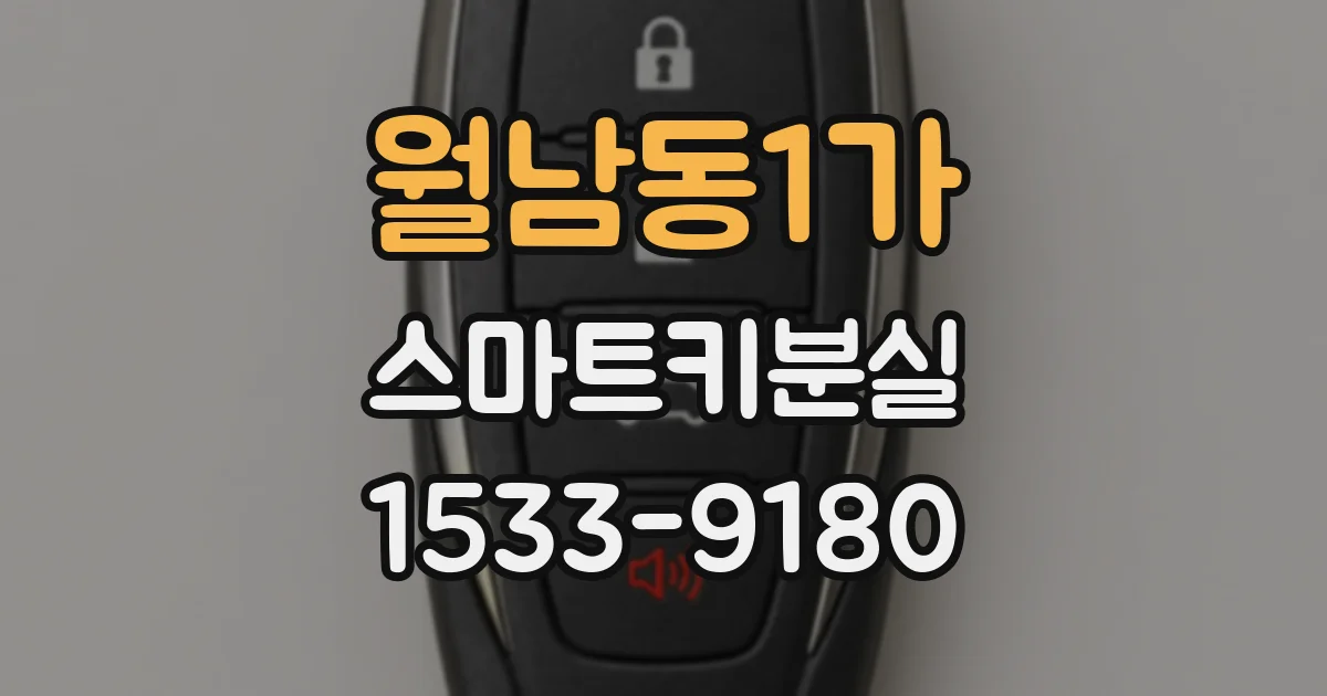 월남동1가 스마트키분실