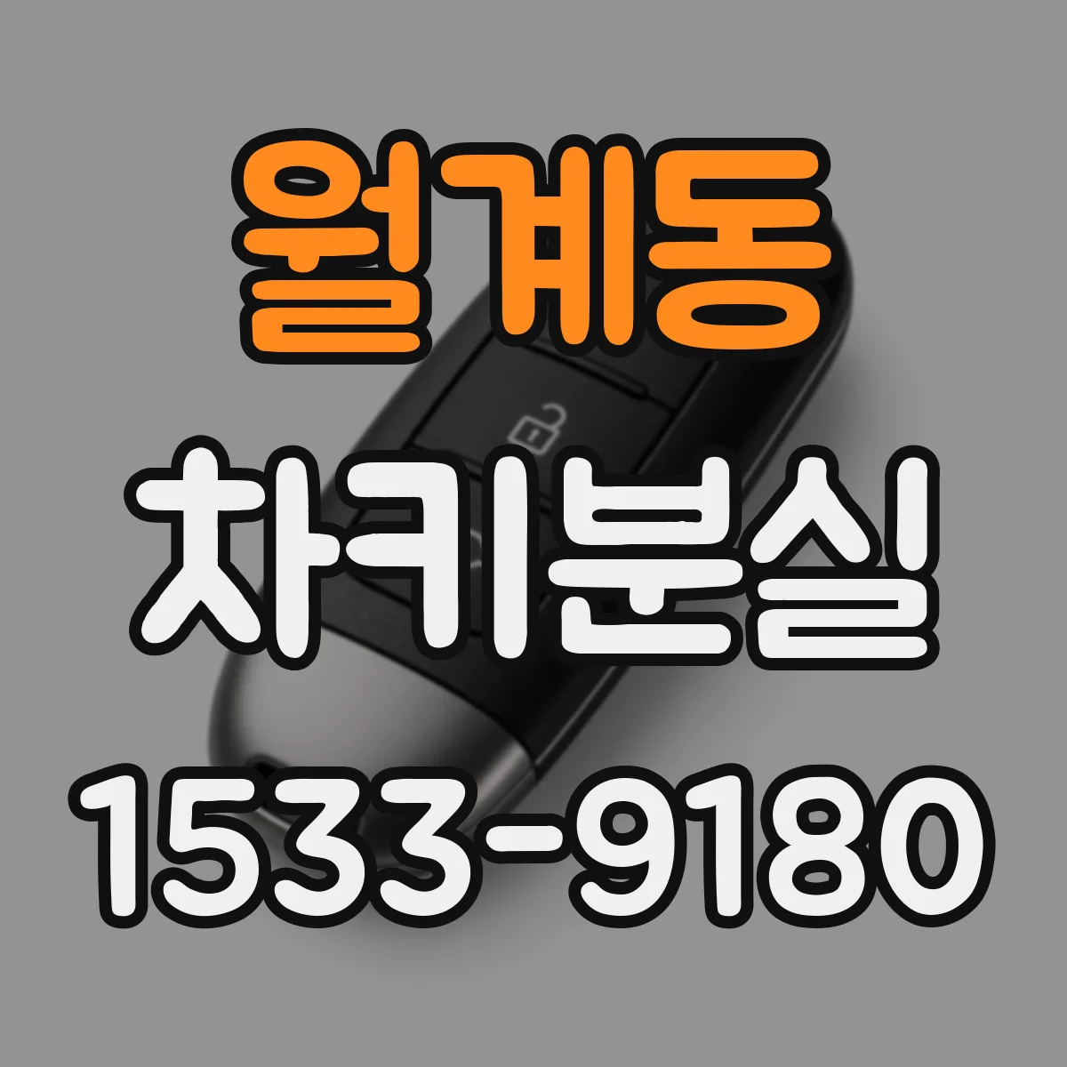 월계동 차키분실