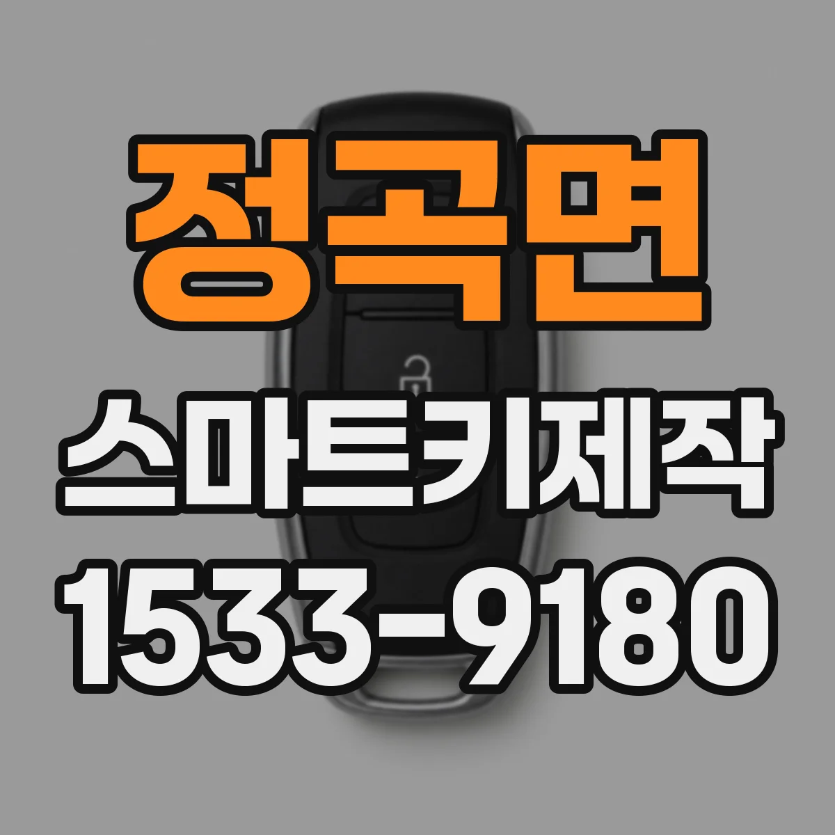 정곡면 스마트키제작