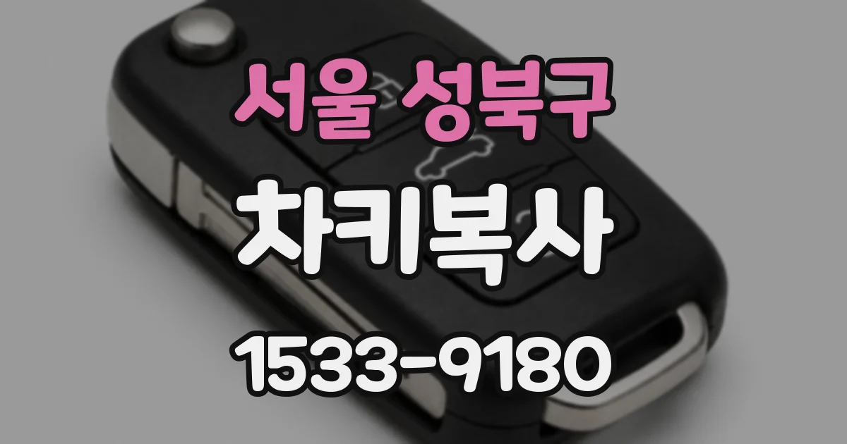 서울 성북구 차키복사
