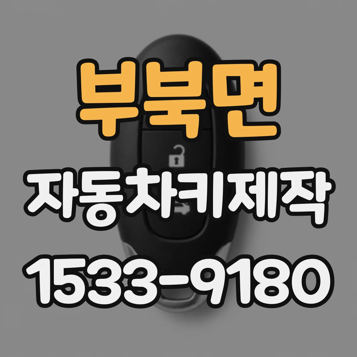 부북면 자동차키제작