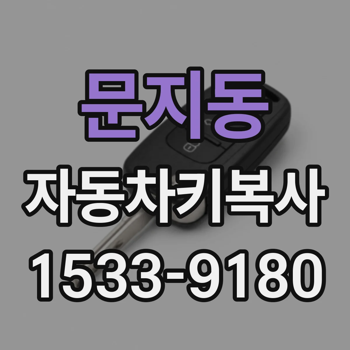 문지동 자동차키복사