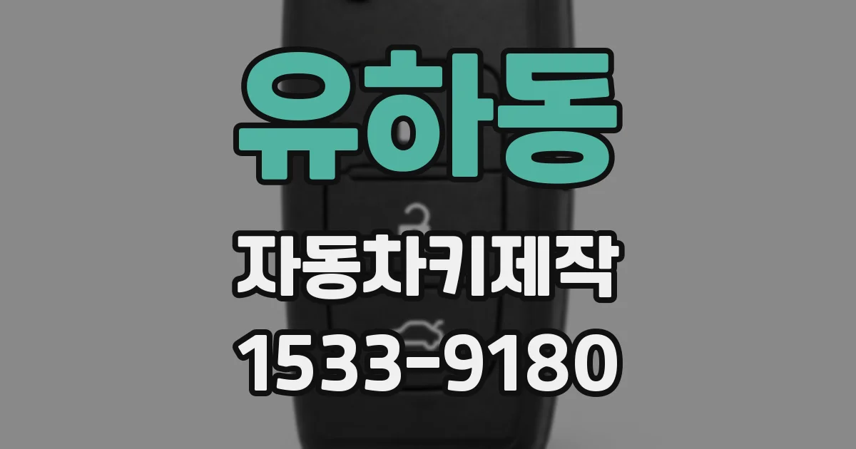 유하동 자동차키제작