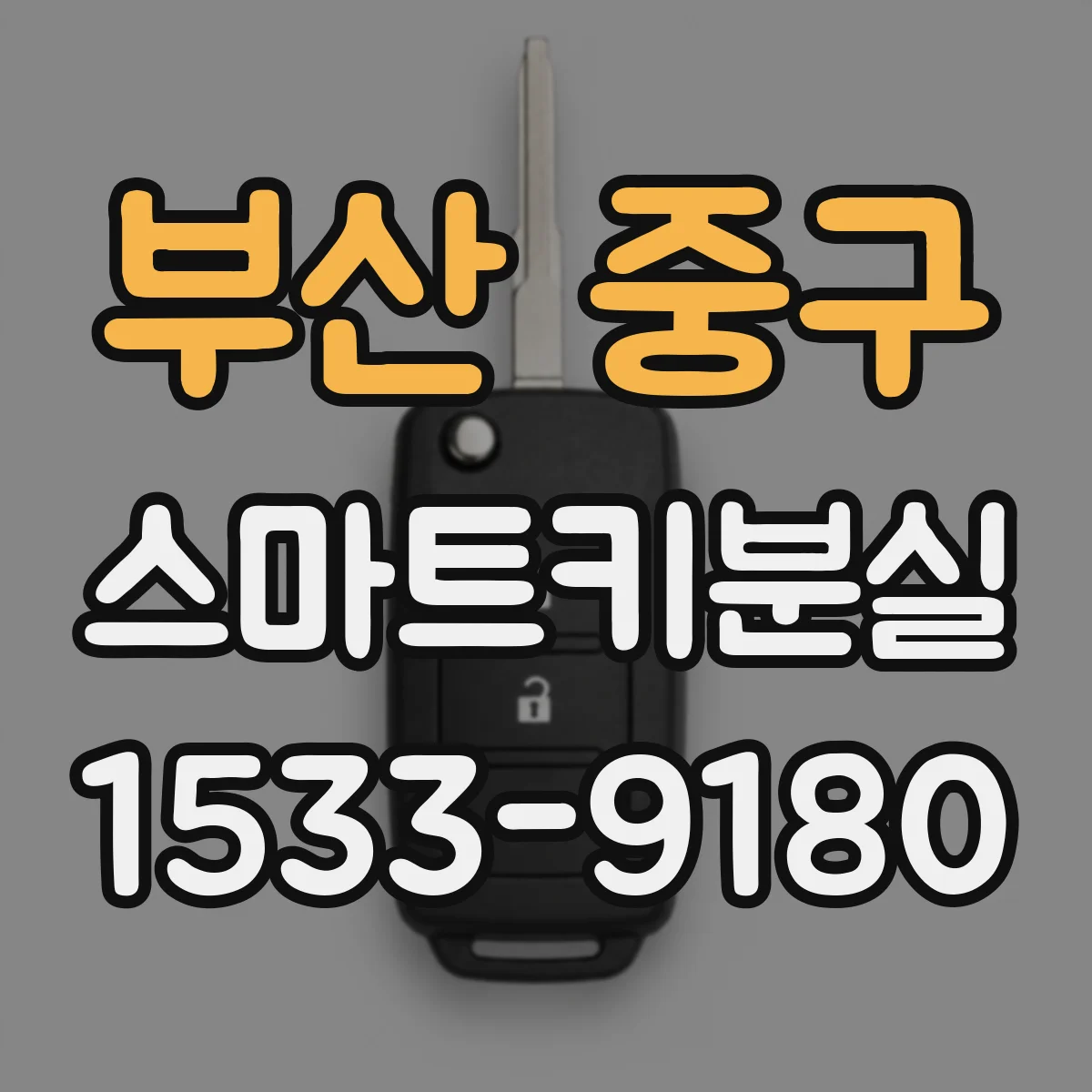 부산 중구 스마트키분실