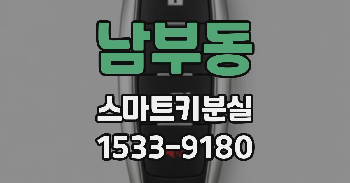 남부동 스마트키분실