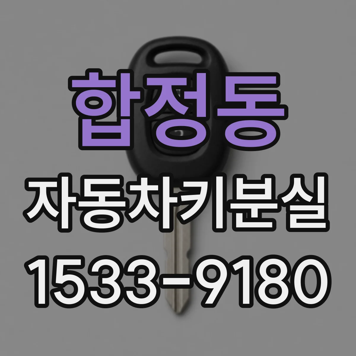 합정동 자동차키분실