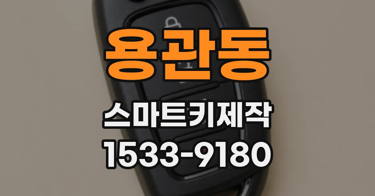 용관동 스마트키제작
