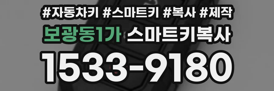 보광동1가 스마트키복사