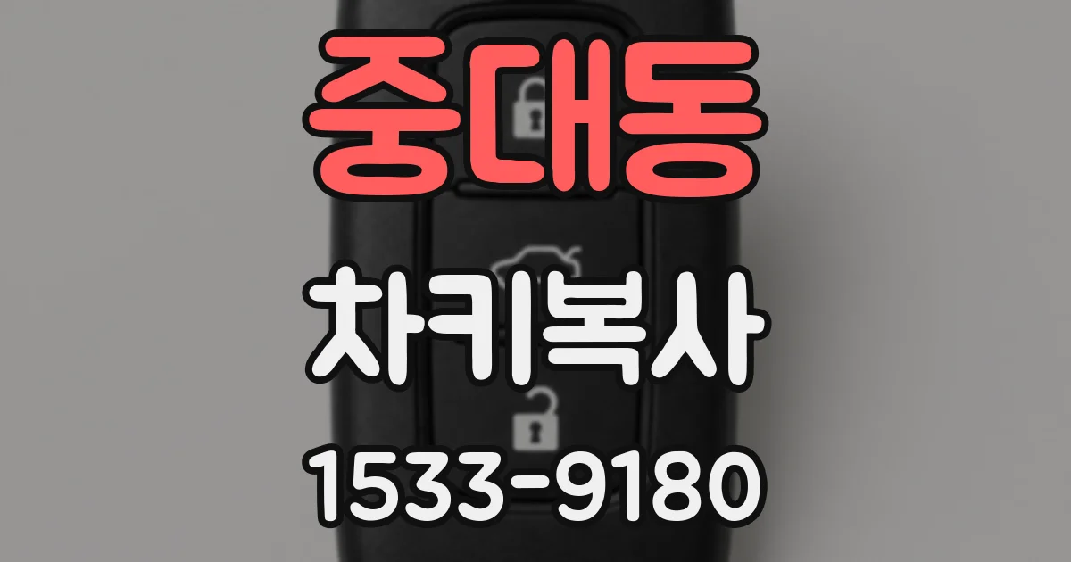중대동 차키복사