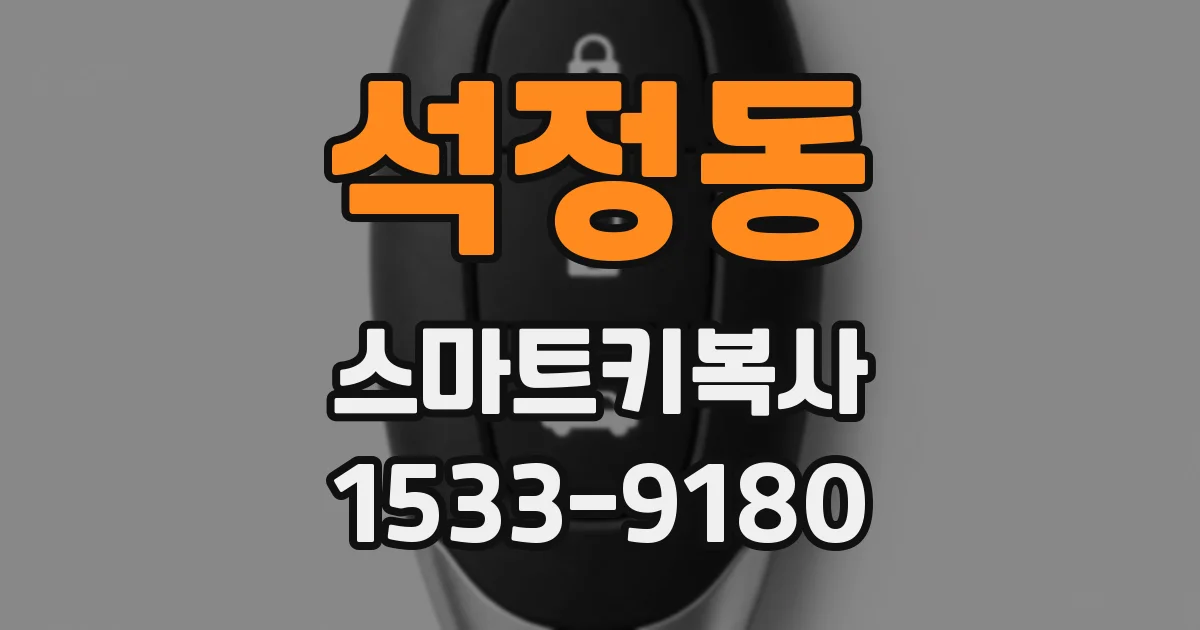 석정동 스마트키복사