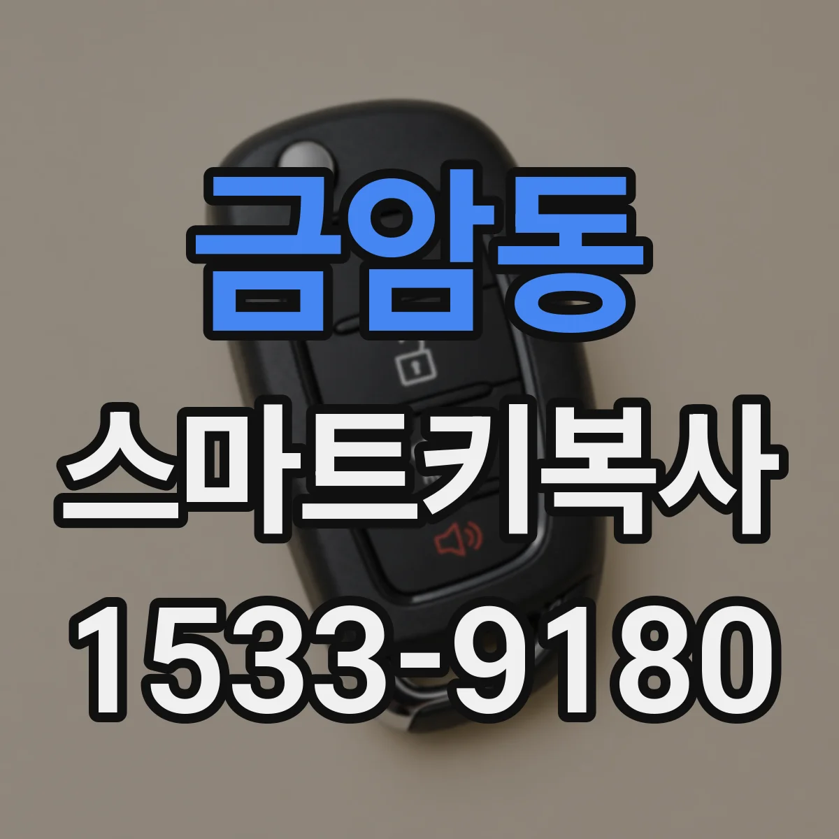 금암동 스마트키복사