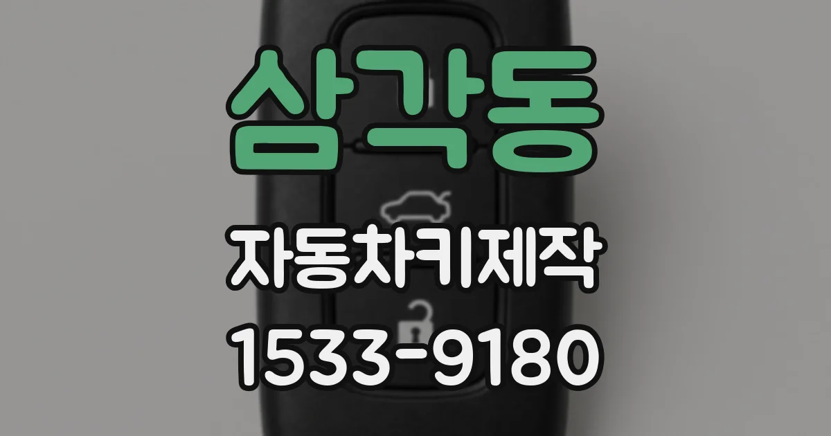 삼각동 자동차키제작