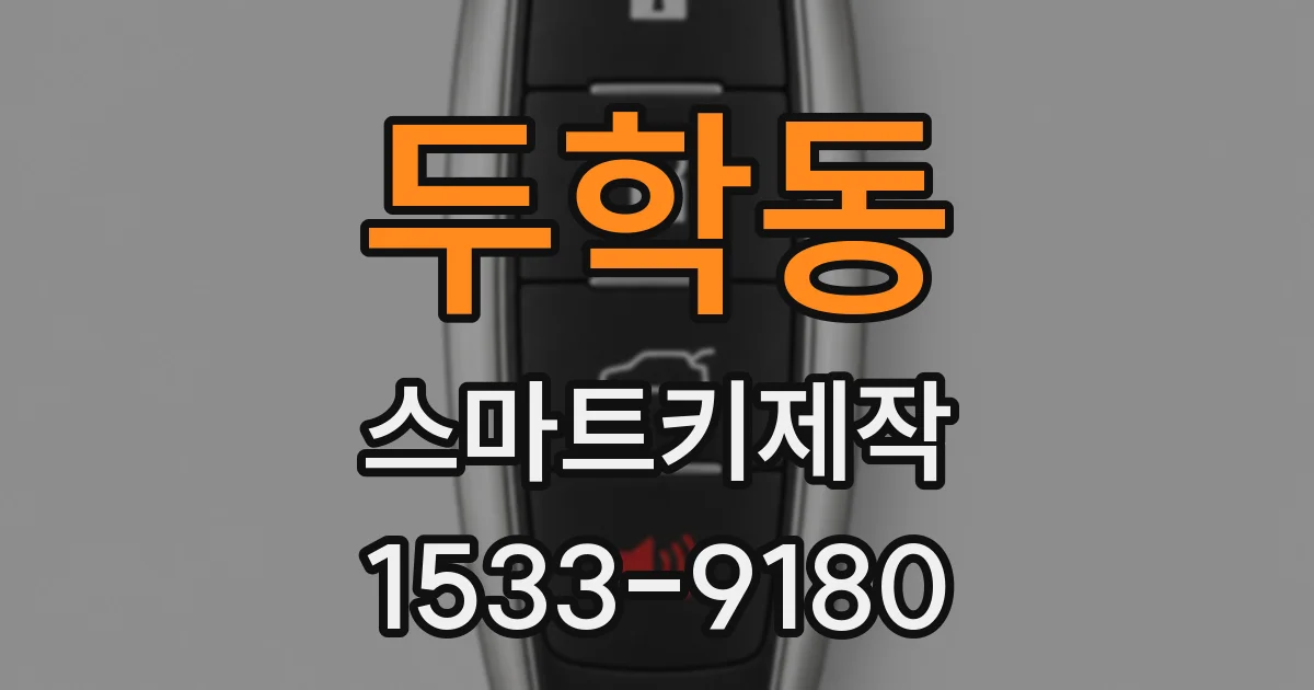 두학동 스마트키제작