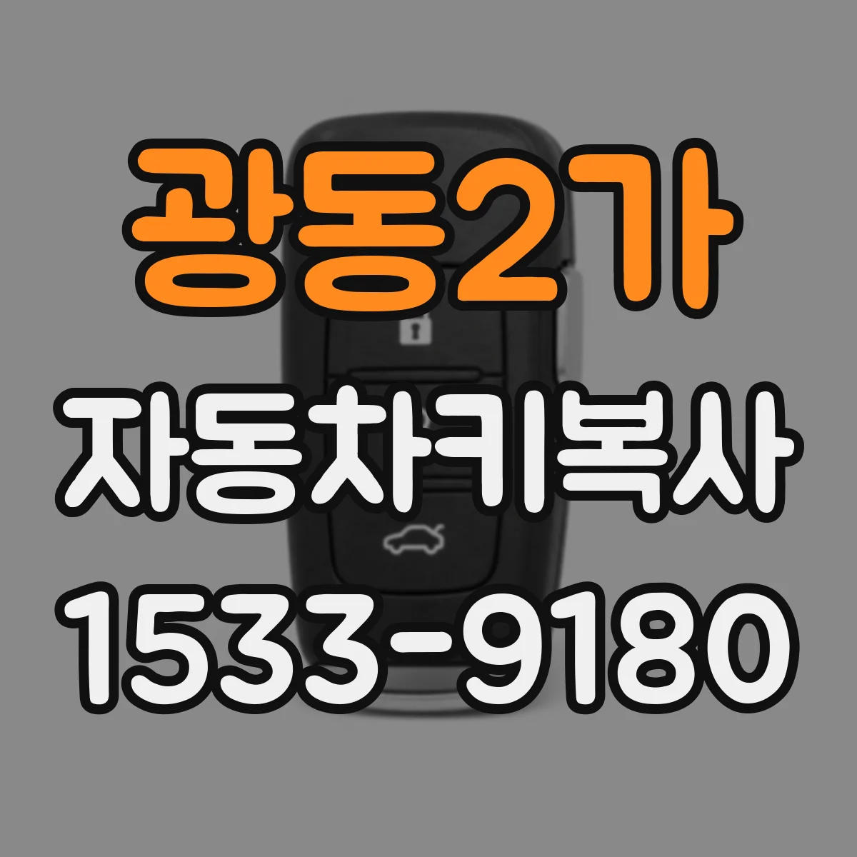 광동2가 자동차키복사