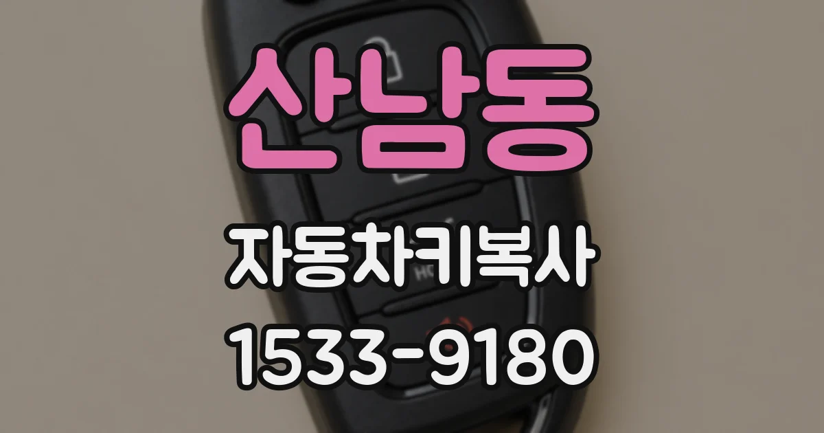 산남동 자동차키복사