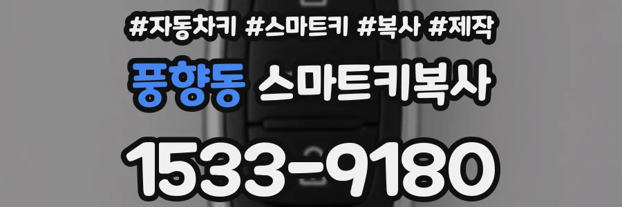 풍향동 스마트키복사