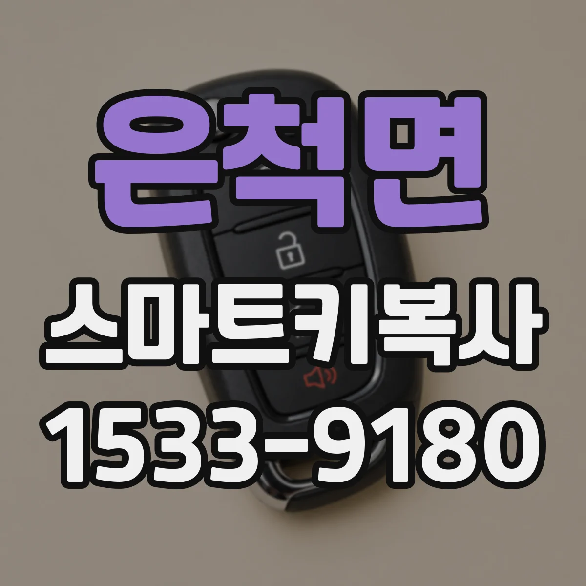 은척면 스마트키복사