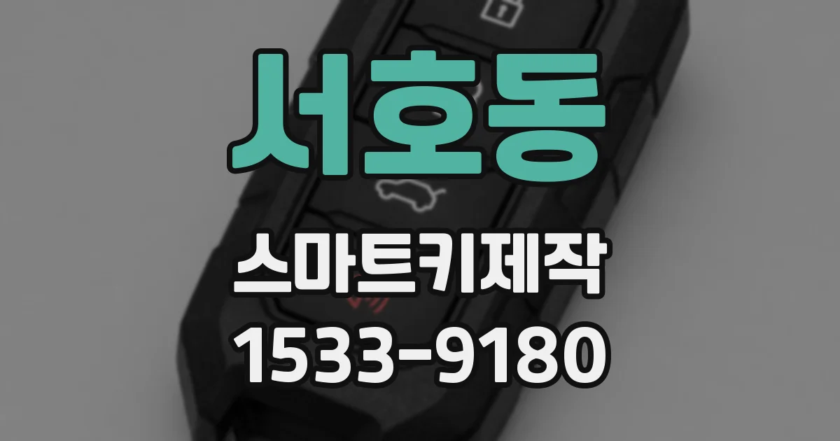 서호동 스마트키제작