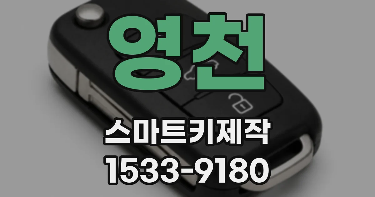 영천 스마트키제작