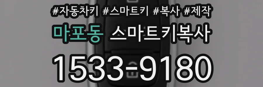 마포동 스마트키복사