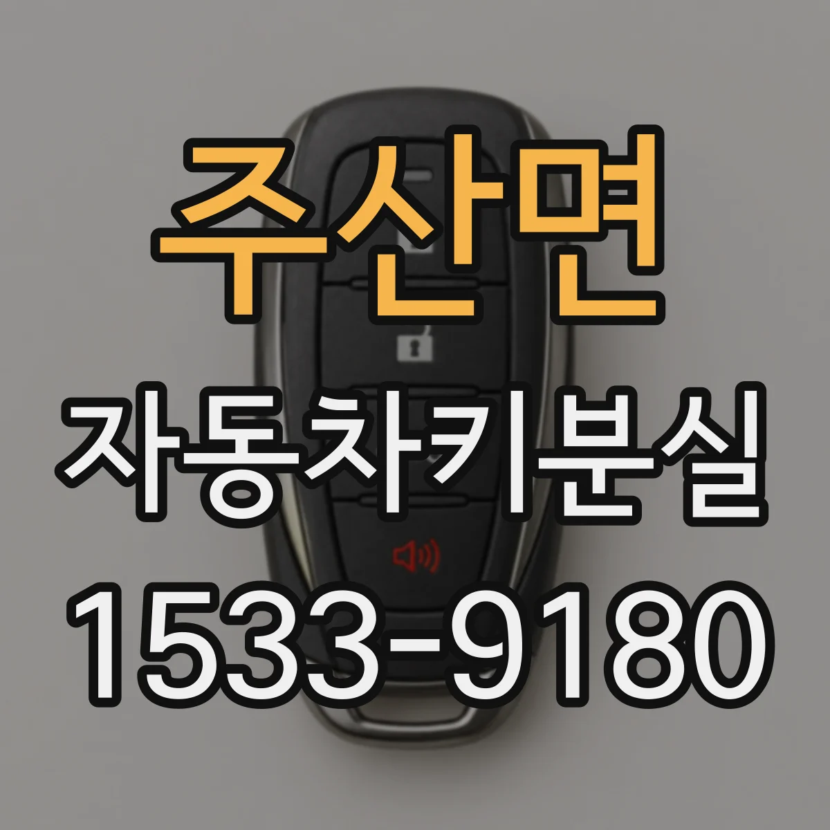 주산면 자동차키분실