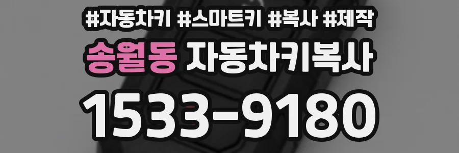 송월동 자동차키복사