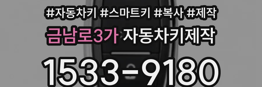 금남로3가 자동차키제작