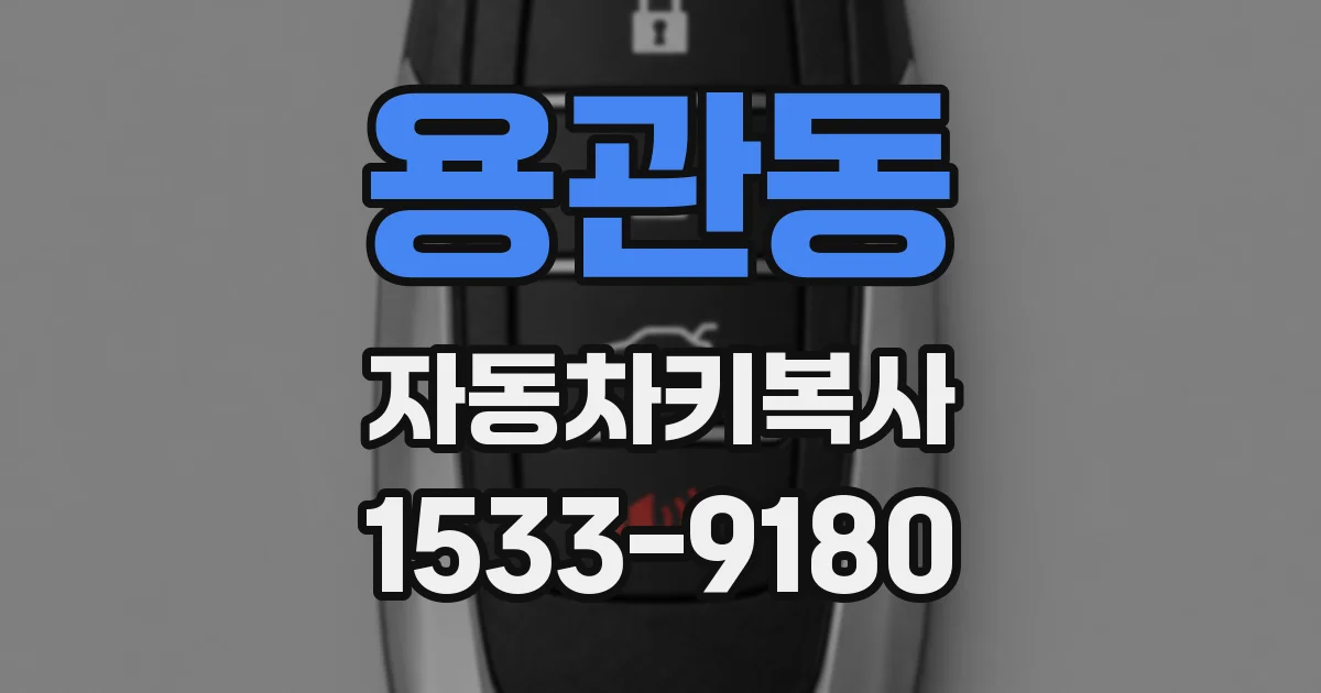 용관동 자동차키복사