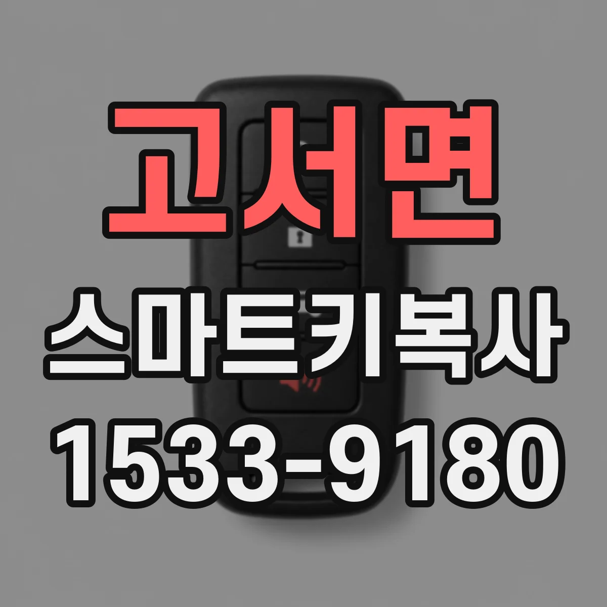 고서면 스마트키복사