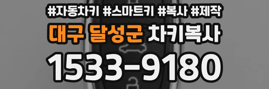 대구 달성군 차키복사