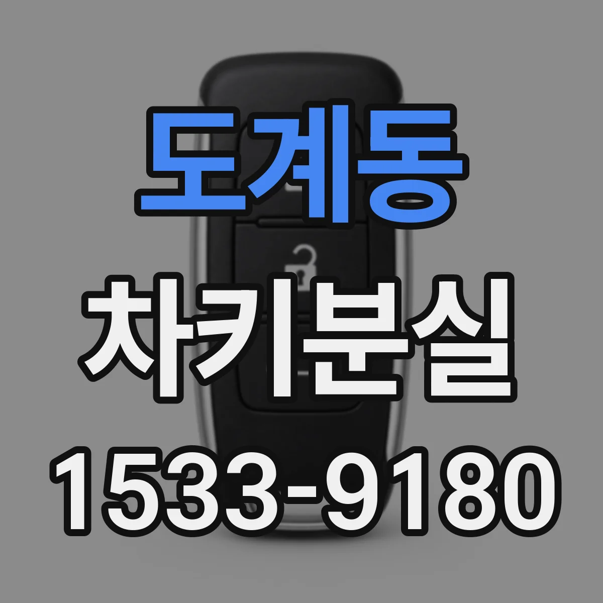 도계동 차키분실