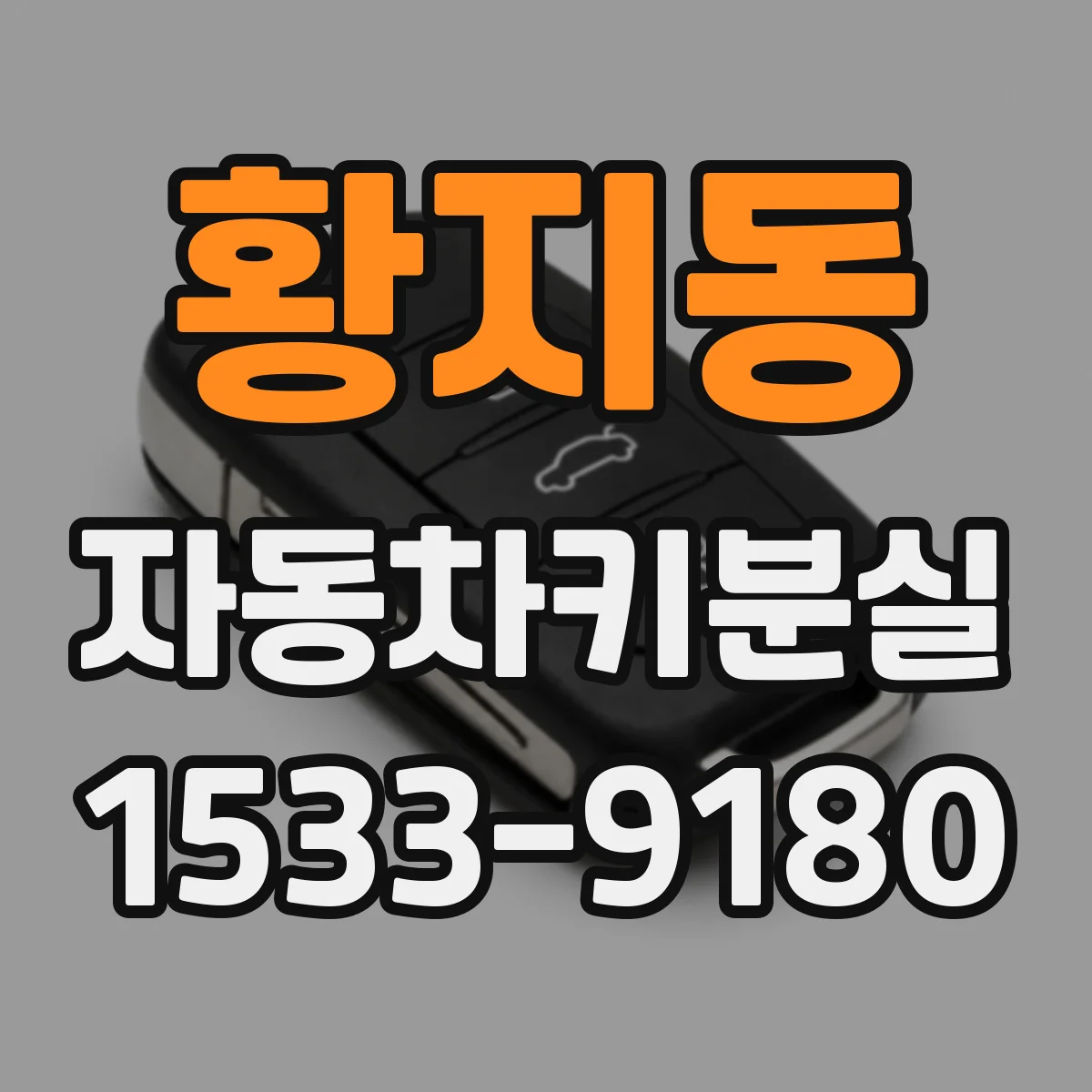 황지동 자동차키분실