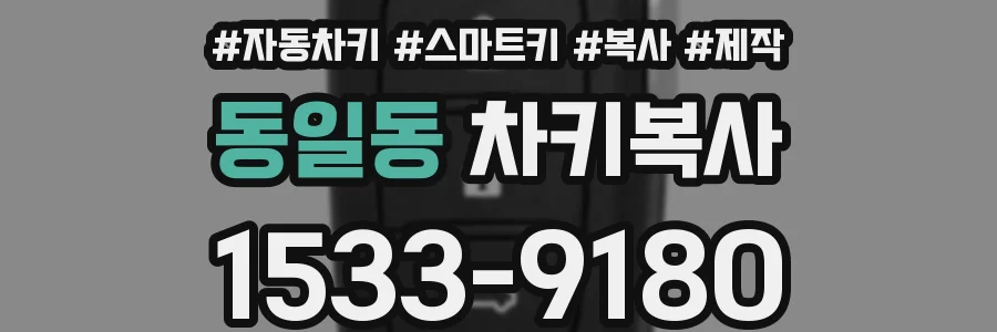 동일동 차키복사