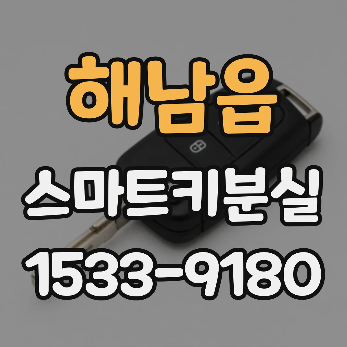 해남읍 스마트키분실