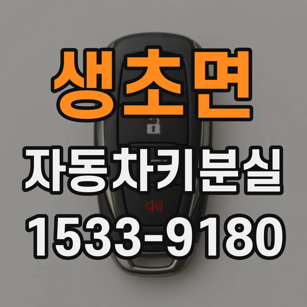 생초면 자동차키분실