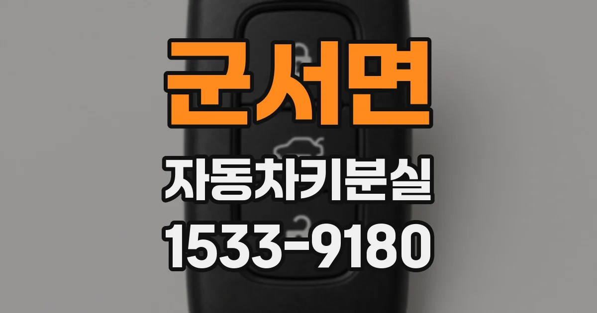 군서면 자동차키분실