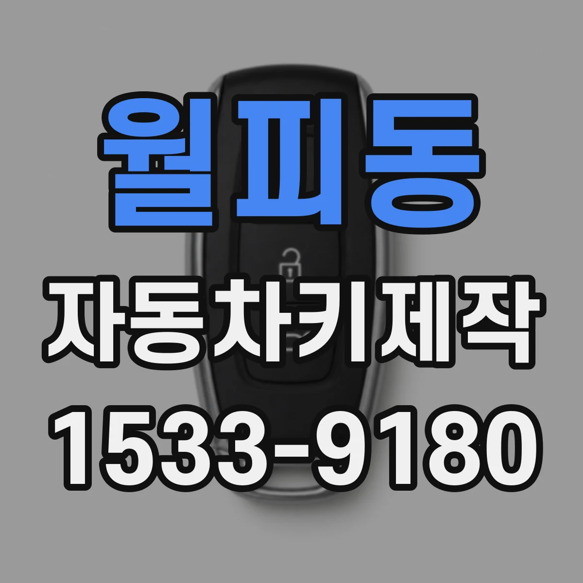 월피동 자동차키제작