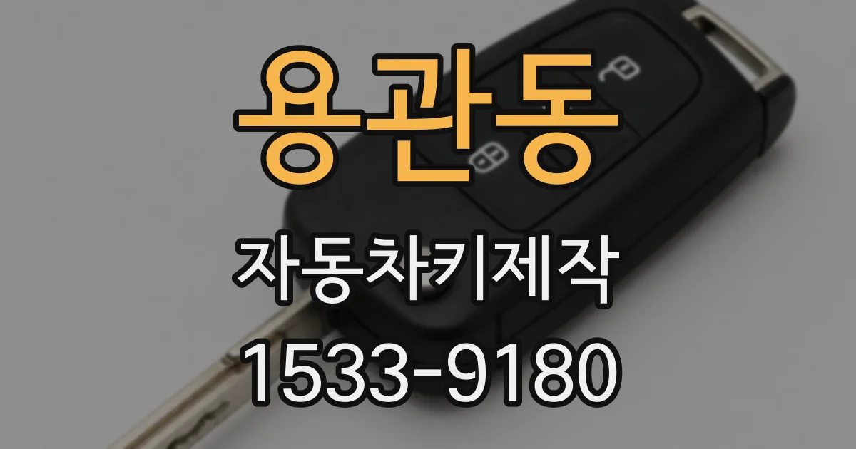 용관동 자동차키제작