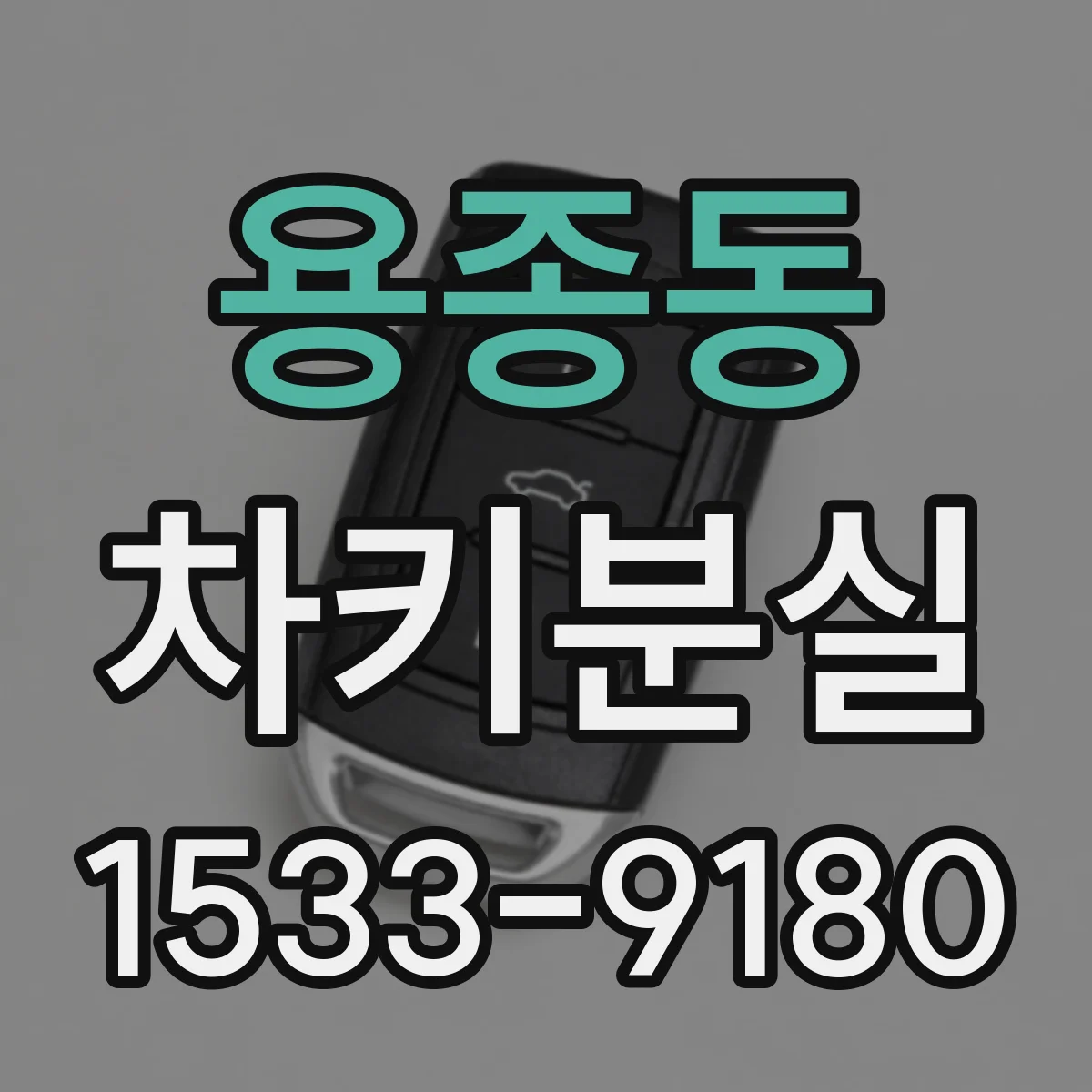 용종동 차키분실